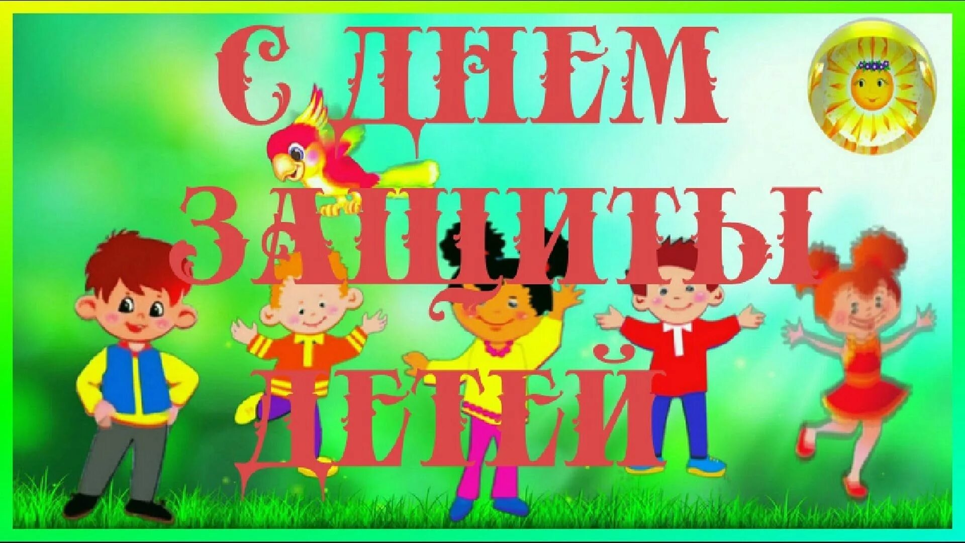С днем защиты детей. С днем защиты детей открытки. Картина на день защиты детей. С днем защиты детей. 1 июня международный день защиты детей.