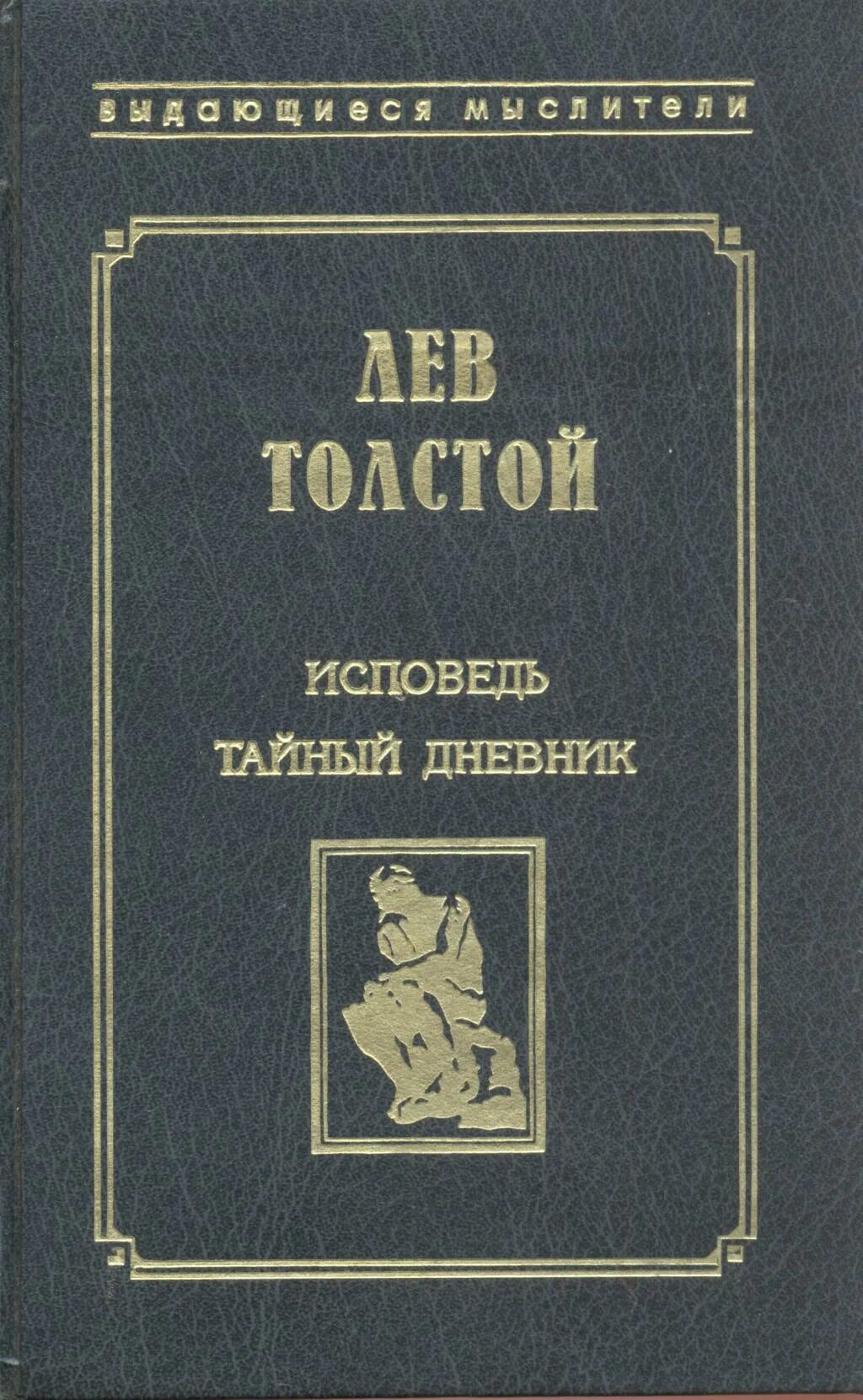 Дневник Льва Толстого. Дневники Льва Толстого книга. Лев Николаевич толстой дневник. Исповедь Лев толстой книга. Дневник исповеди