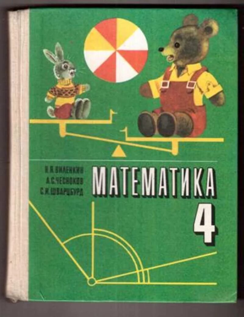 Учебник математики 4 класс СССР. Учебник по математике 4 класс Советской школы. Советский учебник по математике 4 класс. Математика 4 класс СССР учебник. Математика 4 класс виленкин чесноков шварцбурд