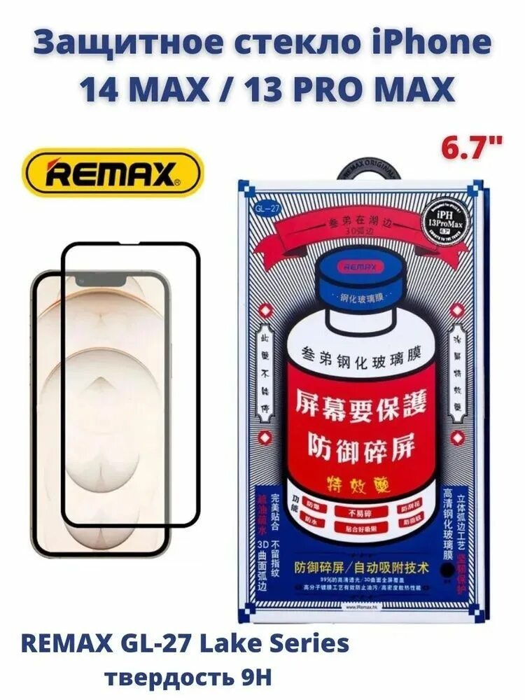 Защитное стекло Remax iphone 14 Pro Max. 12 Pro Max защитное стекло Remax. Защитное стекло Ремакс на айфон 13 Pro Max. Стекло Remax iphone 13. Защитное стекло remax iphone 15