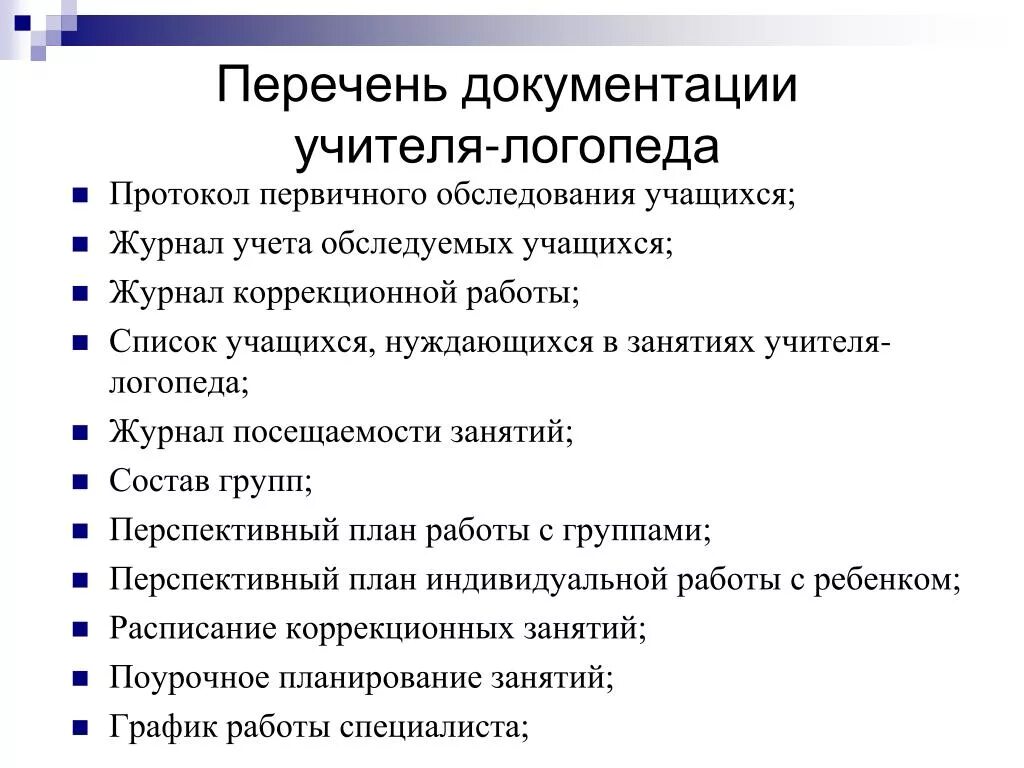 В перечень основной документации учителя-логопеда входят. Перечень документации учителя-логопеда. Перечень документации учителя. Документы учителя логопеда в школе. Учитель логопед обязанности