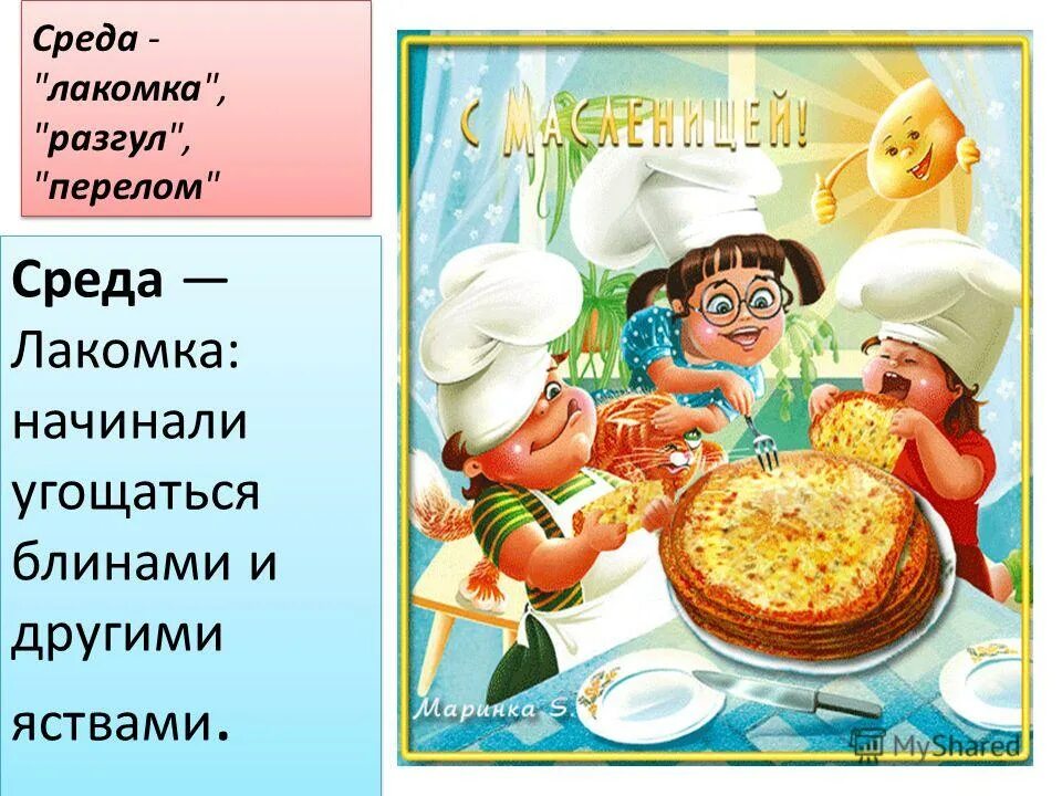 плакаты дляимасленицы. темы недели масленица. неделя масленицы. масленичная неделя для детей в детском саду. масленица для детей средней группы.