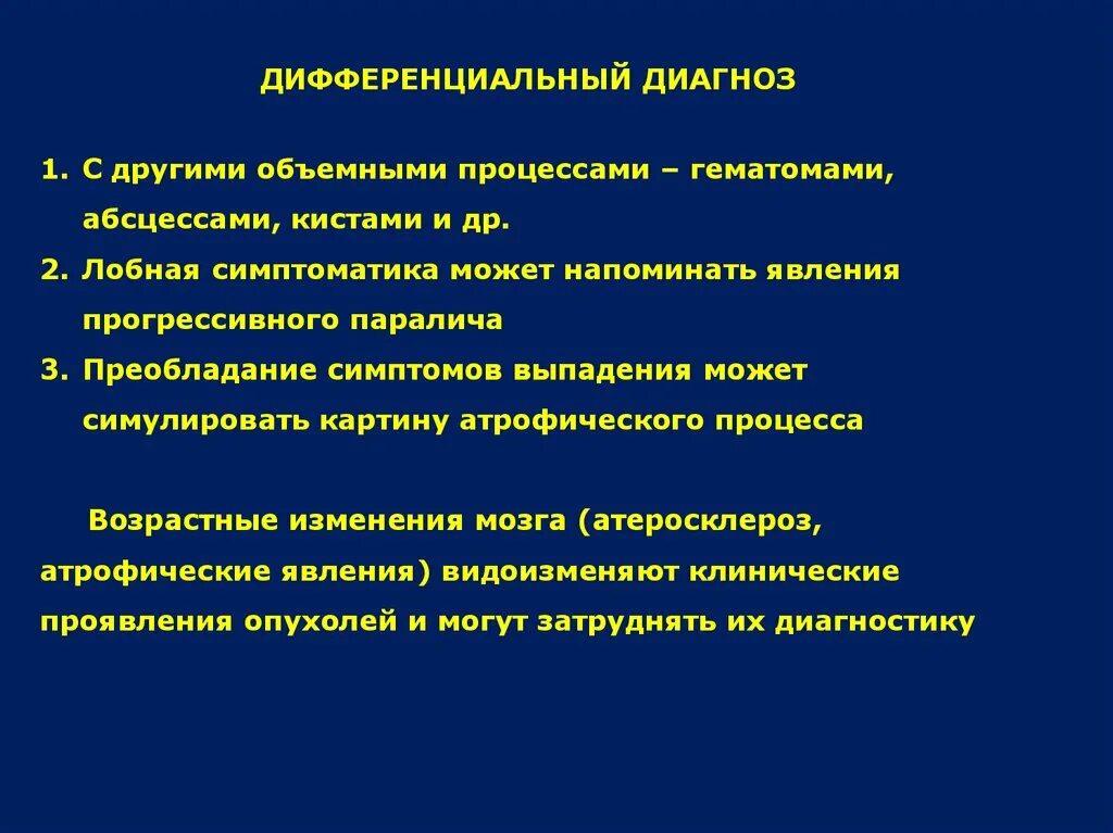 Органическое поражение мозга симптомы. Дифференциальный диагноз опухолей головного мозга. Дифференциальная диагностика абсцесса головного мозга. Диф диагноз опухоли головного мозга. Диагноз поражение головного мозга.