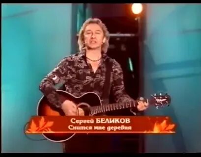 Песня снится мне деревня слушать