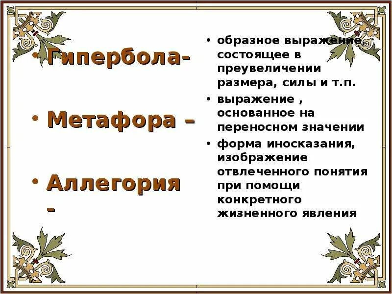 Аллегория и метафора. Метафоры иносказания гиперболы. Аллегория Гипербола. Метафора Гипербола эпитет. Олицетворение в произведении