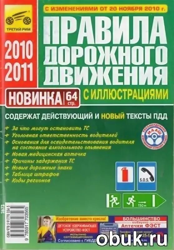 Правила ПДД 2010. Правила дорожного движения Российской Федерации. Правила дорожного движения самоучитель. Правила дорожного движения Российской Федерации 2010 года книга.