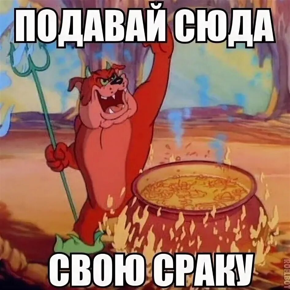 Давай сюда быстрее. Подайте сюда. сюда подавайте. царь подать сюда. мем подавай сюда свою сраку.