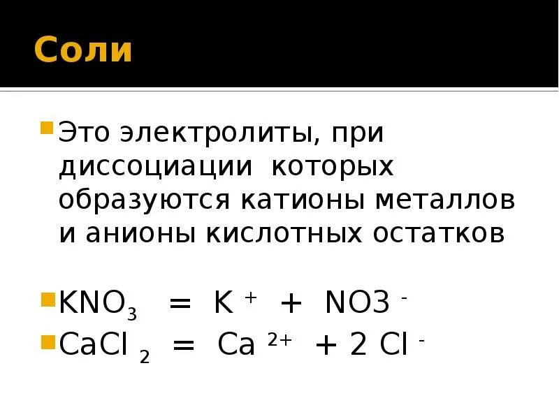 Анионы кислотного остатка образуются. Соли электролиты которые при диссоциации образуют катионы металла. Электролиты при диссоциации которых образуются. Катионы образуются при диссоциации. Катионы металла и анионы кислотного остатка.