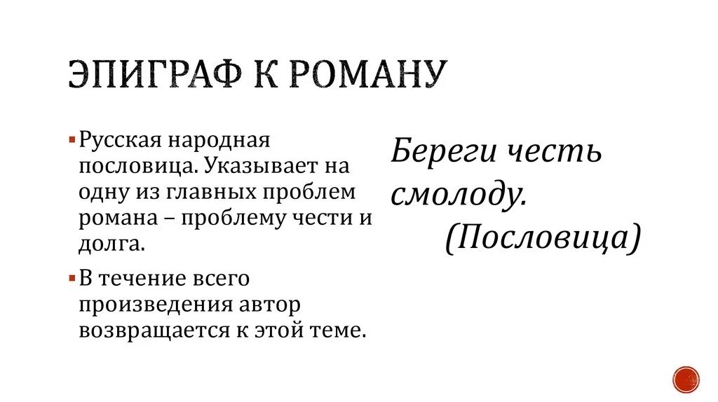 Какой эпиграф произведения капитанская дочка. Эпиграф к капитанской дочке. Эпиграф к роману Капитанская дочка. Эпиграф к повести Капитанская дочка. Эпиграф к капитанской дочке Пушкина.