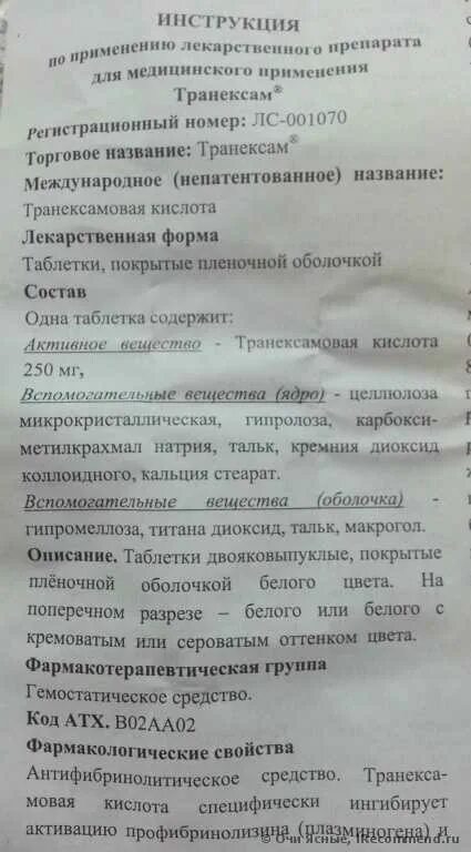 Транексам можно пить месячные. Противовирусные препараты транексам. Транексампо инструкция. Транексам таблетки инструкция. Тренексамтаблетки инструкция.