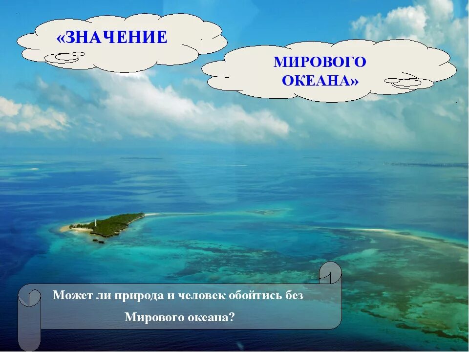 Значение мирового океана для природы и человека. Значение мирового океана для природы. Значение мирового океана презентация. Значение мирового океана для человека. 3 значения океана