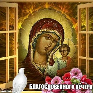 Бесплатные открытки добрый вечер православные