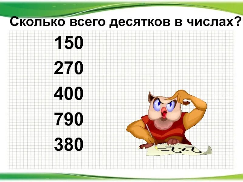 Сколько всего десятков в числе. Сколько десятков в числе 150. Десяток это сколько. Сколько десятков в цифре. Сколько десятков в 150