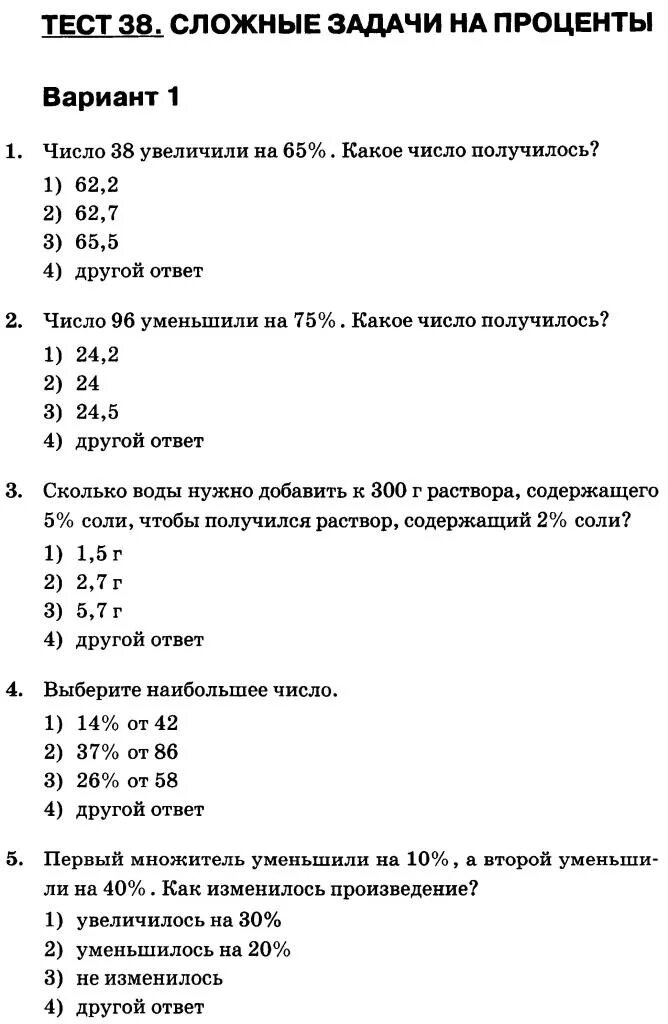 Тест никольского 6 класс. Тест. Контрольная проценты. Тест на проценты. Задания на сложные проценты.