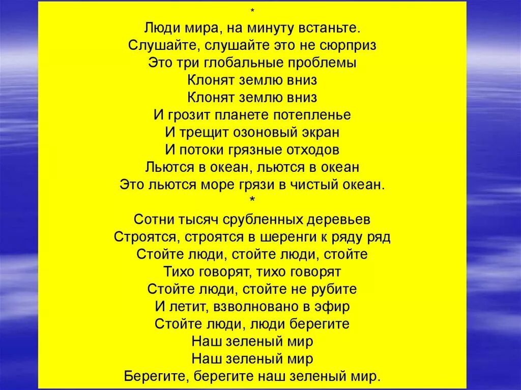 Песня людям нужен мир. Берегите мир текст. Мир вам люди всей земли текст. Миру мир текст. Текст песни берегите мир.