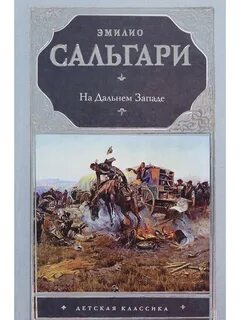 На далеком западном