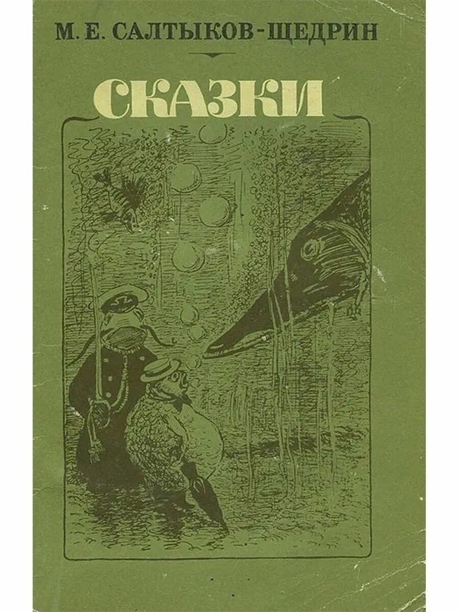 Салтыков щедрин читать полностью. Салтыков-Щедрин Пошехонская старина 1988. Сборник сказок Салтыкова Щедрина. М. Е. Салтыков-Щедрин. Сказки.