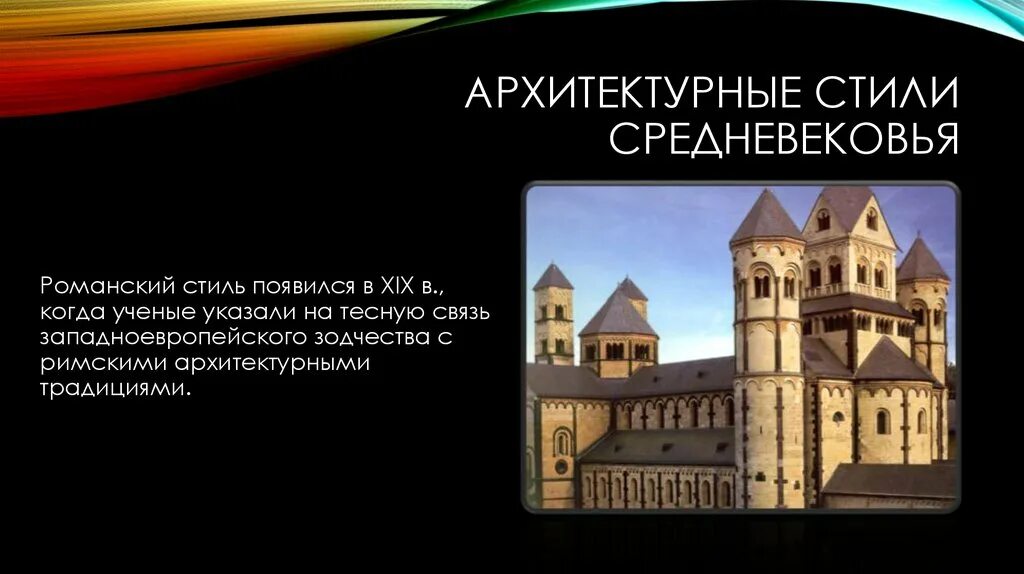 Архитектура средних веков готика. Западный фасад руанского собора. Средневековая готика архитектура. Архитектура романский стиль 11 12 века. Романская архитектура средневековья.