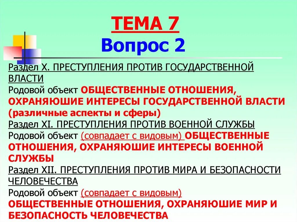 Преступление против гос власти родовой объект. Родовой объект преступлений против общественной безопасности. Преступление против государственной власти ук