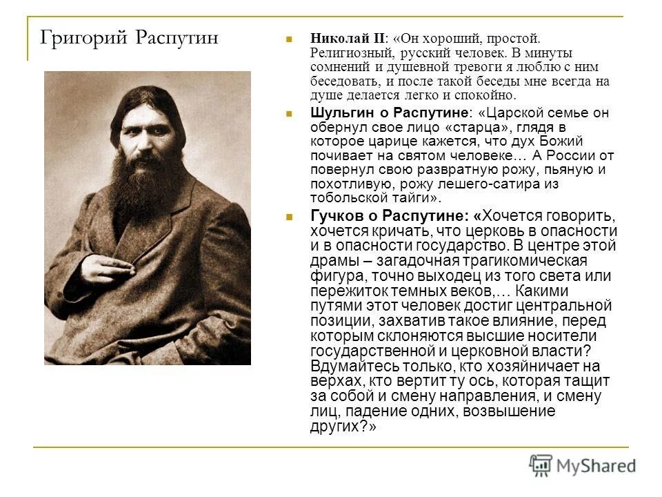 одиозный старец при николае 2. одиозный старец при николае 2. григорий ефимович распутин и николай 2. одиозный старец при николае 2. распутин и николай 2.