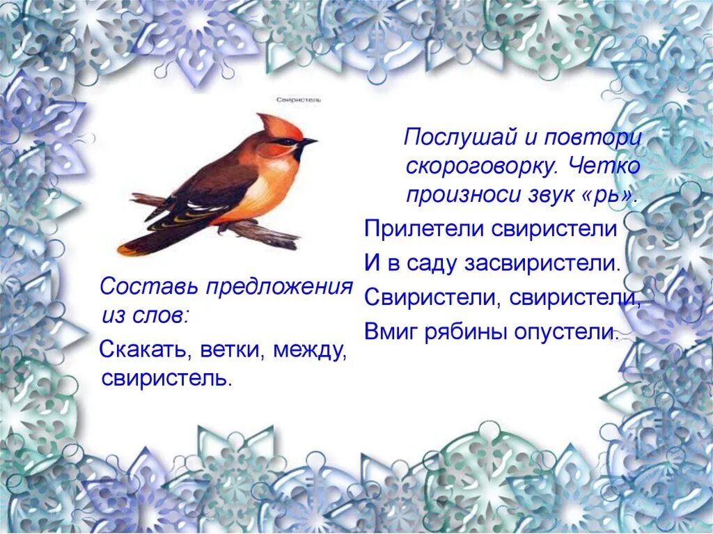 Стихи про птиц 3 года. Скороговорки про птиц для дошкольников. Стихи про птиц для детей. Скороговорки про зимующих птиц. Чистоговорки зимующие птицы.