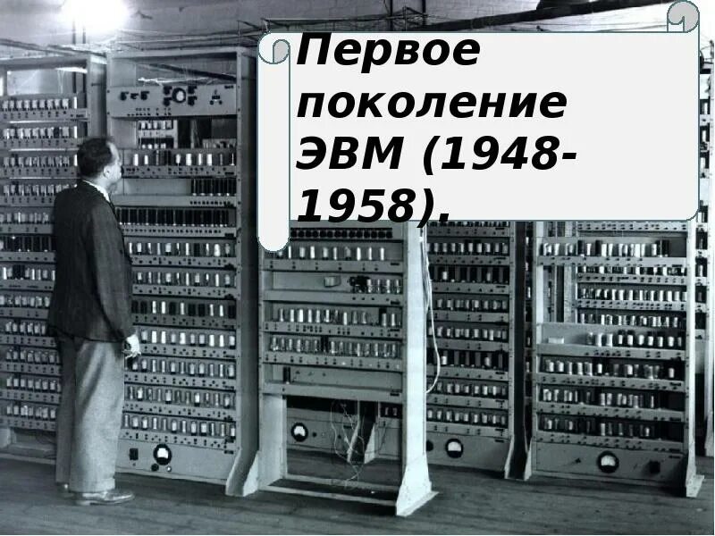 Первое поколение ЭВМ (1948 — 1958 гг.). Первое поколение ЭВМ. ЭВМ первого поколения. Изображение ЭВМ первого поколения.