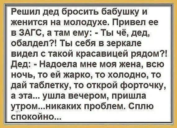 Анекдот старик женился на молодухе. Женился дед на молодухе. Приколы про дедов и молодуху. Дед кидать