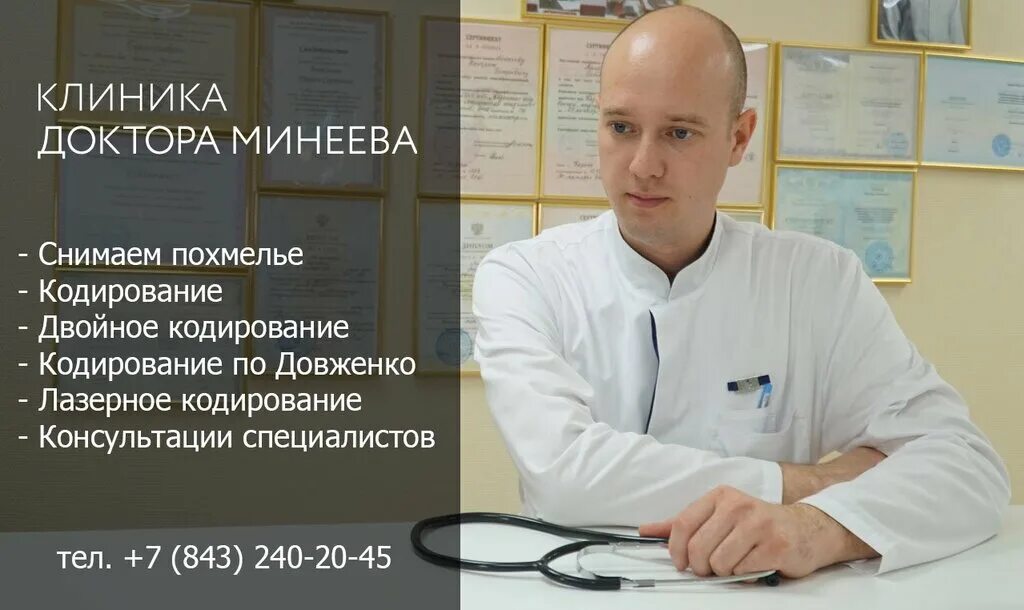 Нарколог premium clinic com. Клиника доктора Минеева Казань. Наркологическая клиника доктора Минеева Казань улица. Доктор Минеев Казань. Клиника Минеева Казань улица Щапова наркологическая доктора.