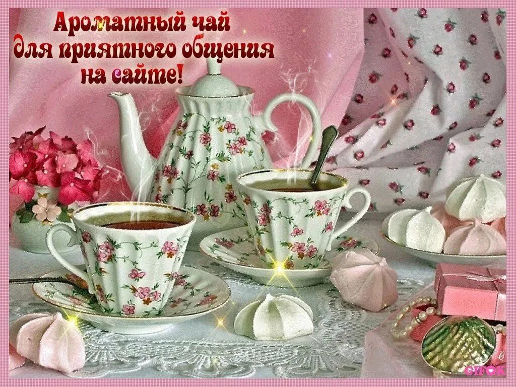 Красивого субботнего утра. Открытки с добрым субботним утром. Утреннего чаепития с пожеланиями. Открытки с добрым утром с чаепитием. Пожелания с добрым субботним утром.