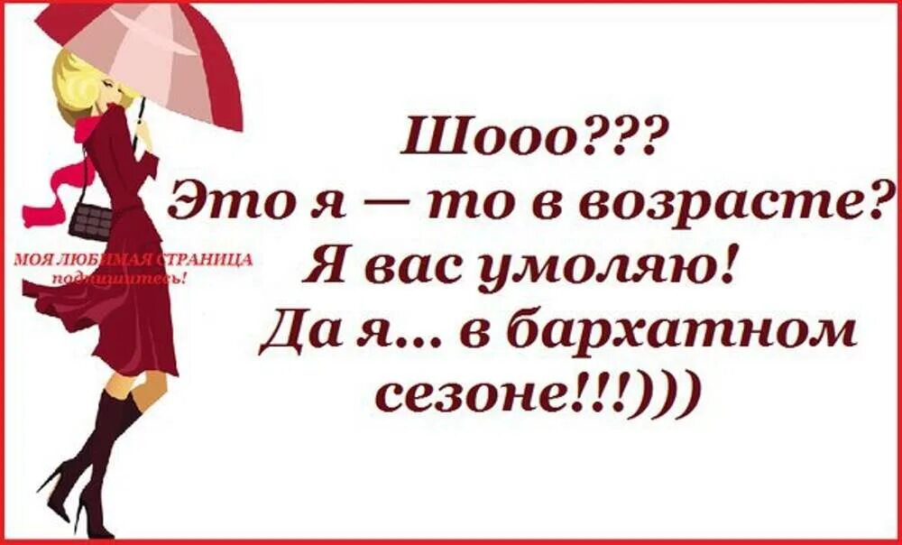 Годы не помеха. Цитаты про Возраст смешные. Смешные высказывания про Возраст. Смешные афоризмы про Возраст. Весёлые высказывания о возрасте.