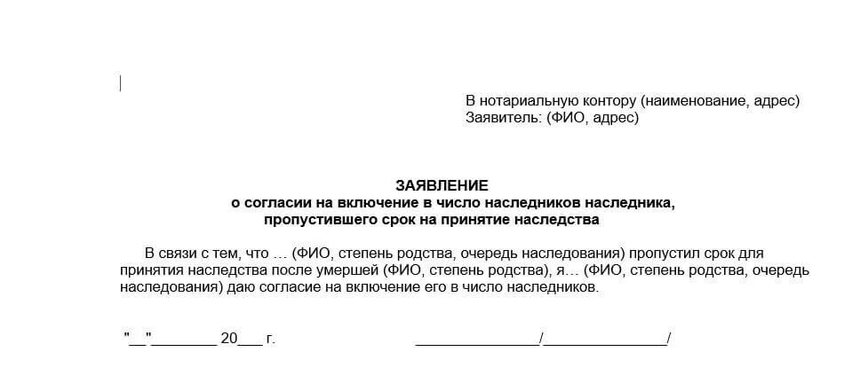 Заявление о восстановлении пропущенного срока наследства. Заявление о включении в число наследников. Заявление о восстановлении пропущенного срока принятия наследства. Согласие на принятие наследства. Согласие на включение в состав.