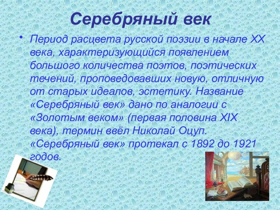 Смысл серебряного века. Серебряный век русской поэзии. серебряный век периодизация. поэзия 20 века кратко. начало серебряного века.