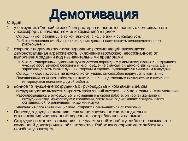 Этап 1 мотивация. Демотивация персонала. Мотивация и демотивация персонала. Как демотивировать сотрудника. Демотивация на работе.