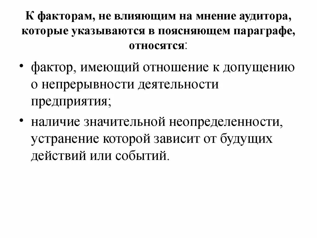 Допущение непрерывности деятельности. Факторы не влияющие на мнение аудитора. Факторы влияющие на мнение аудитора. Аудиторское мнение. Факторы, влияющие на мнение аудитора в аудиторском заключении..