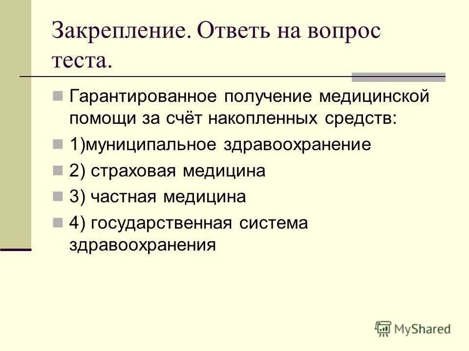 Гарантированное получение медицинской помощи