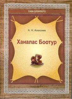 Олонхо сахалыы
