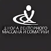 Школа векторного массажа и соматики