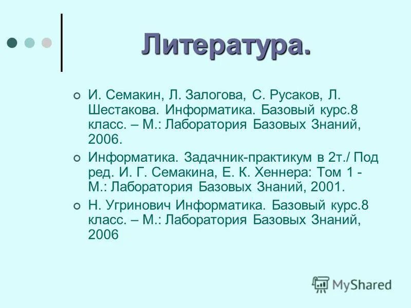 Информатика 8 класс семакин залогова