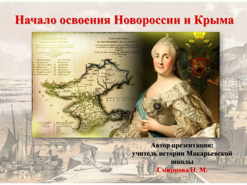 Присоединение Крыма и Новороссии при Екатерине 2. Освоение Новороссии и Крыма при Екатерине 2. Начало освоения Новороссии. Начало освоения новороссии и крыма пересказ