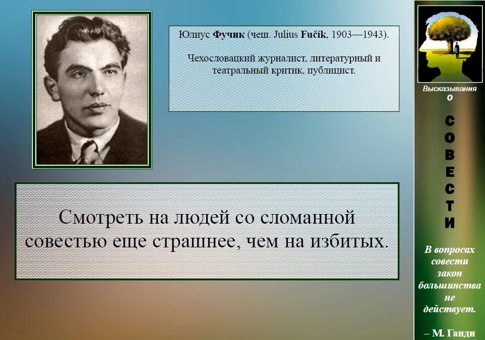 В ладах со своей совестью. Юлиус Фучик цитаты. Юлиус Фучик чехословацкий журналист. Юлиус Фучик презентация. Ю Фучик биография.