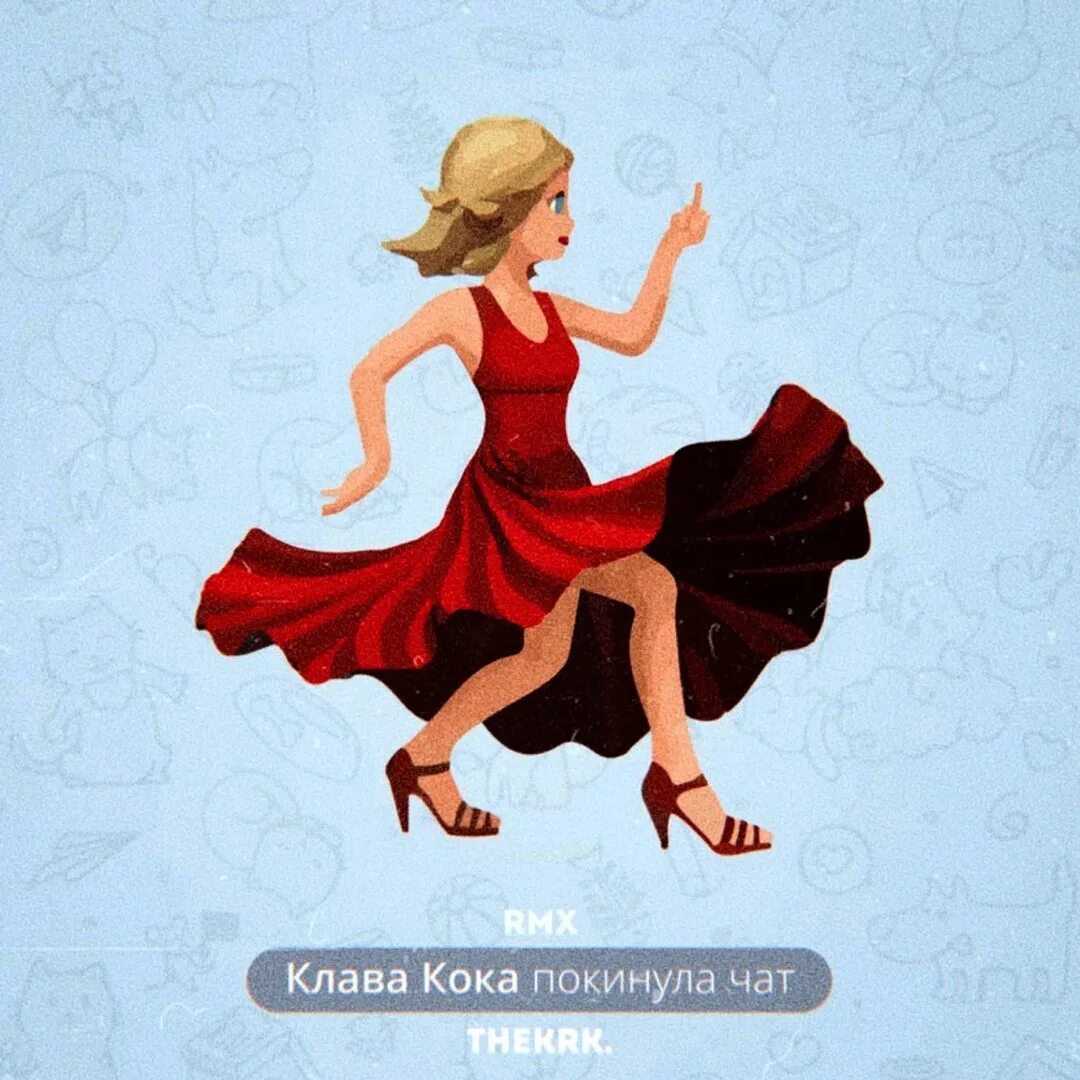 Песню клавы кок покинула чат