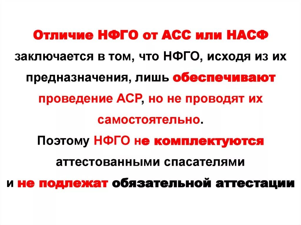 Состав аварийно спасательных служб. НАСФ И НФГО. НФГО или НАСФ. Разница между НФГО И НАСФ. Основные задачи НФГО.