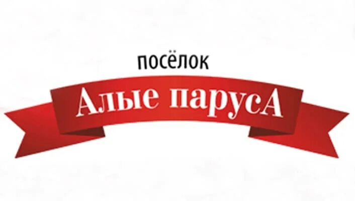 Алые паруса коттеджный. Алые паруса надпись. Посёлок Алые паруса Екатеринбург. Алые паруса надпись красивая. Алые паруса коттеджный поселок Екатеринбург.