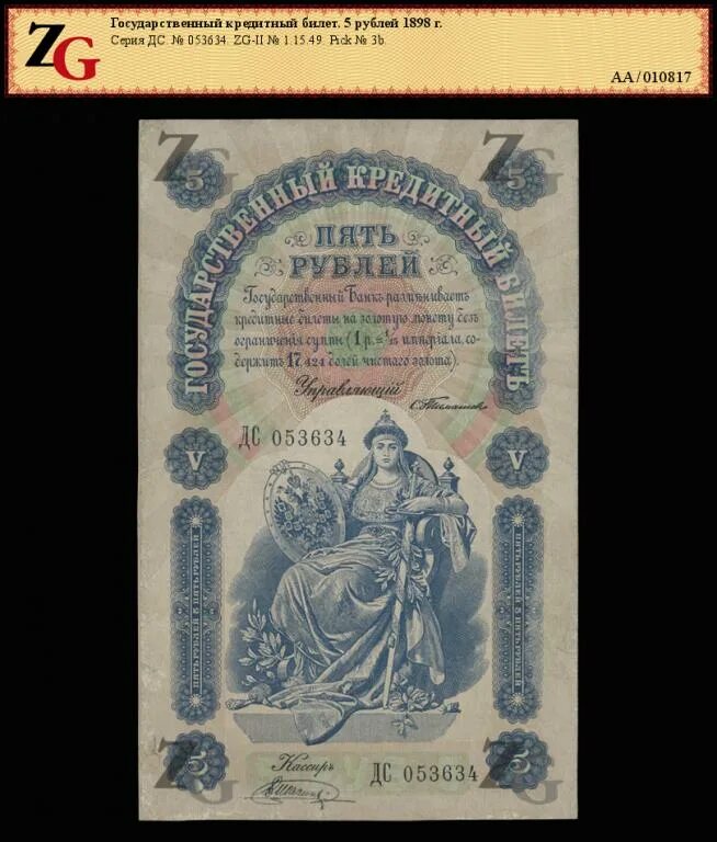 5 рублей 1898 года. 5 Рублей 1898 банкнота. 5 Рублей 1898 года банкнота. 5р 1898 год. Слаб 5 рублей 1898.