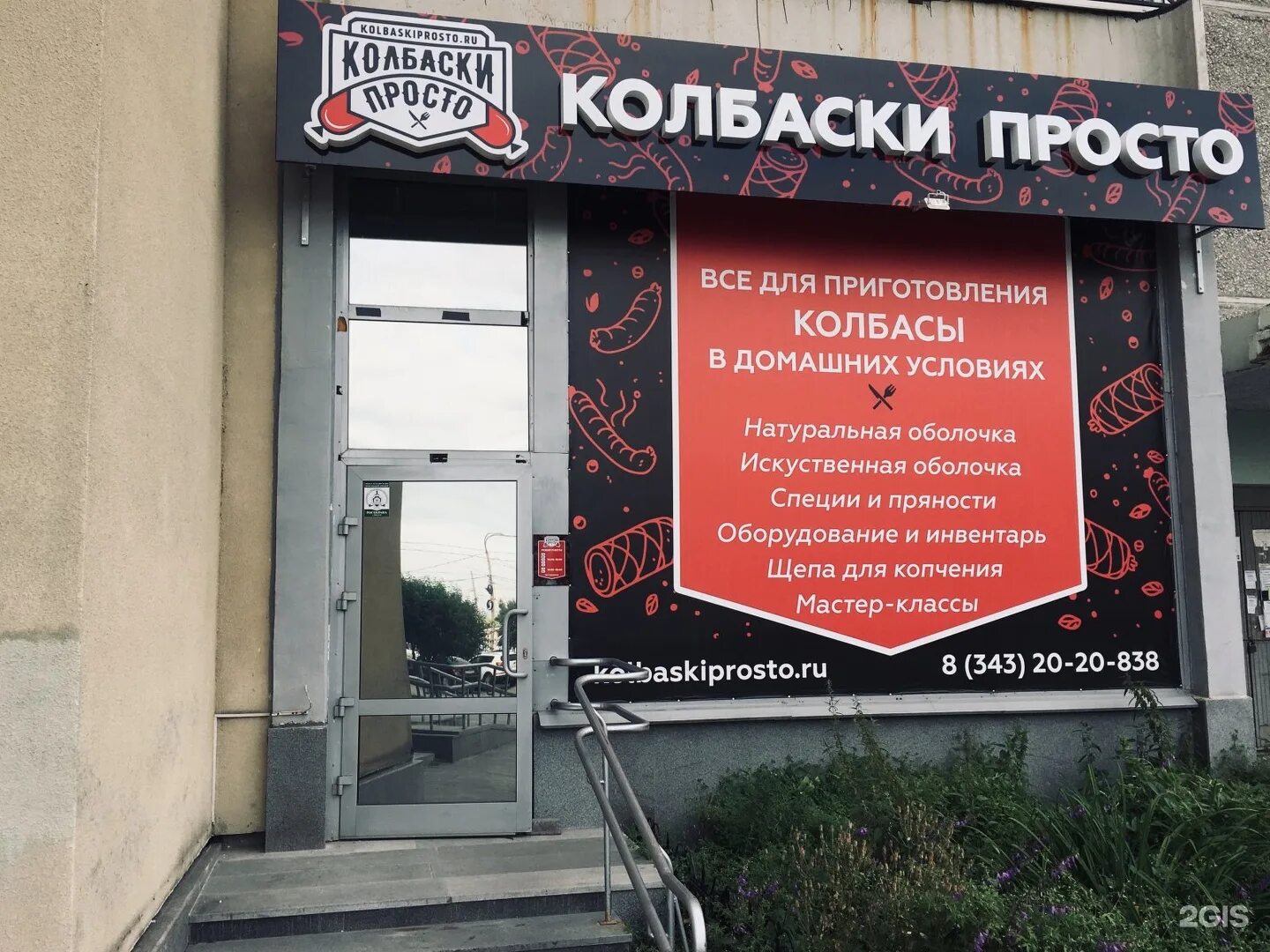 Колбаски просто. Колбаски просто Екатеринбург. Колбаса просто.