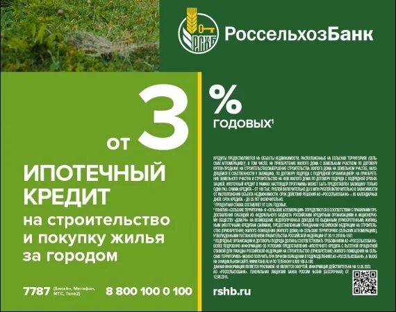 Сельская ипотека россельхозбанк до какого. Сельская ипотека россельхозбанк до какого