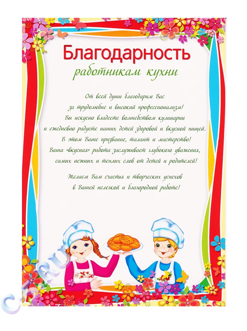 Благодарность поварам детского сада от родителей. Благодарность работникам кухни. Благодарность работникам кухни детского сада. Благодарность повару детского сада.