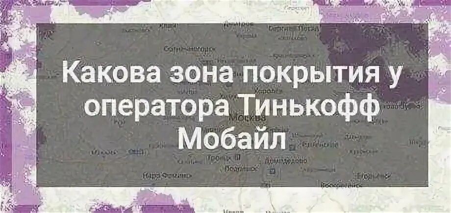 Зона покрытия тинькофф мобайл