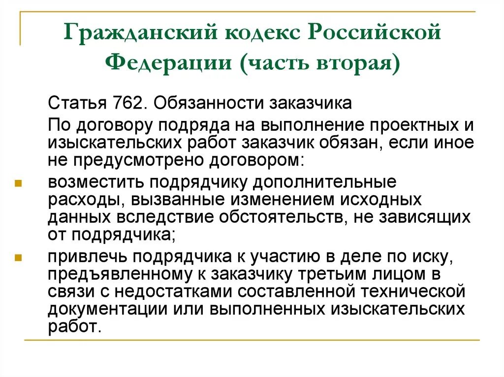 Гражданский кодекс РФ. Обязанности заказчика по статьи ГК РФ. Гражданский кодекс Российской Федерации. Гражданский кодекс Российской Федерации часть первая.