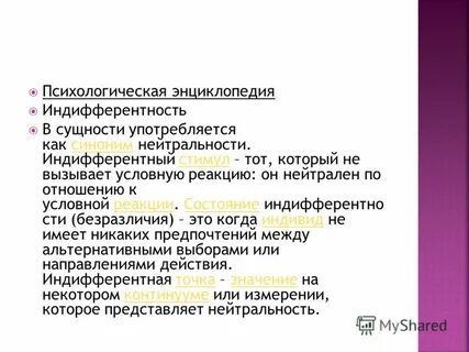Индифферентно что это